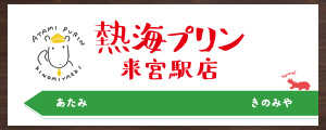熱海プリン 来宮駅店